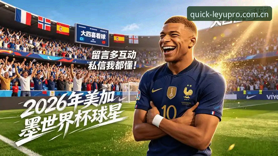 从16球看数据背后：姆巴佩世界杯进球的完整解读指南